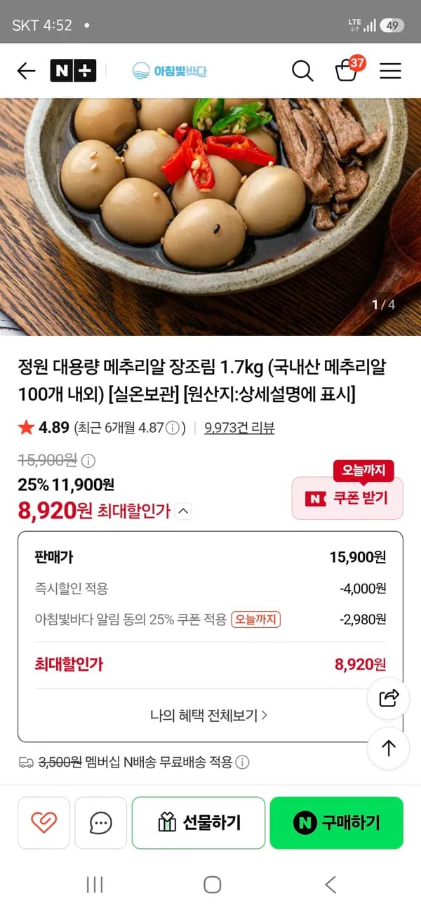 정원 메추리알 장조림 1.7kg 8,920원