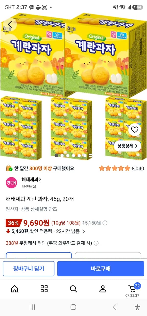해태제과 계란 과자 45g 20개 9,690원