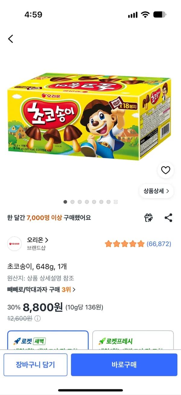 초코송이 648g 1개 8,800원