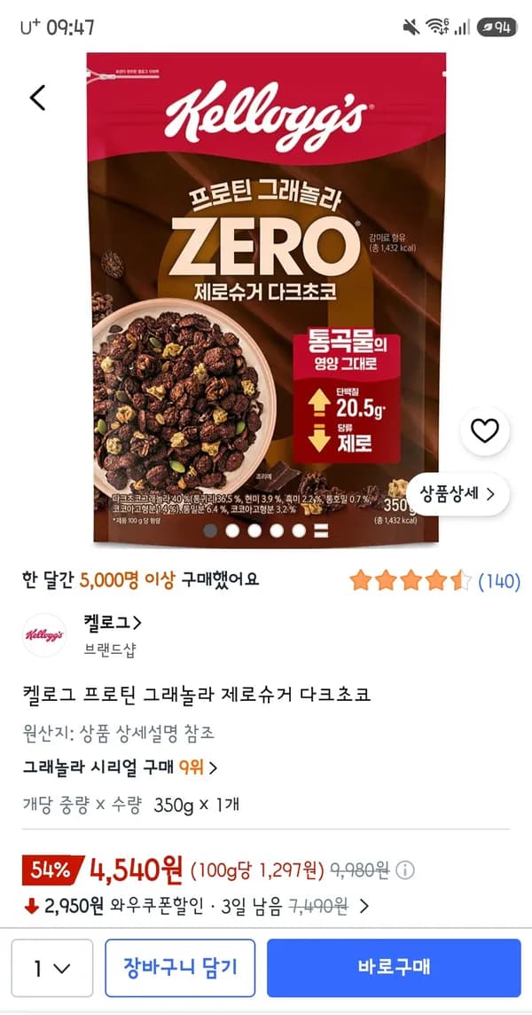 켈로그 프로틴 그래놀라 제로슈거 다크초코 4,540원