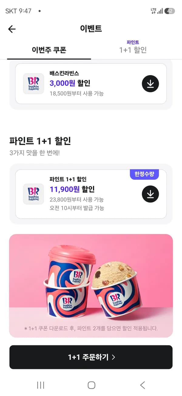 배스킨라빈스 파인트 1+1쿠폰