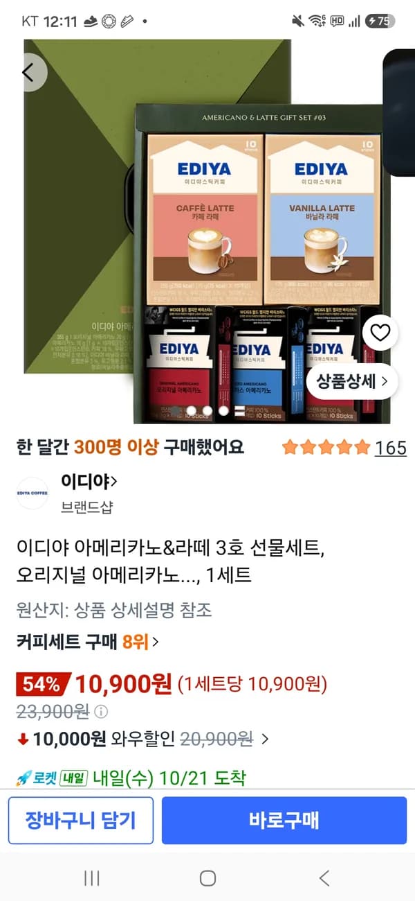 이디야 아메리카노&라떼 3호 선물세트 10,900원