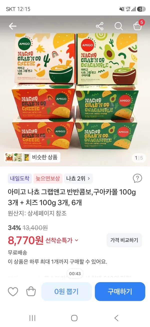 아미고 나쵸 그랩앤고 치즈 3개 + 구아카몰 3개 8,770원