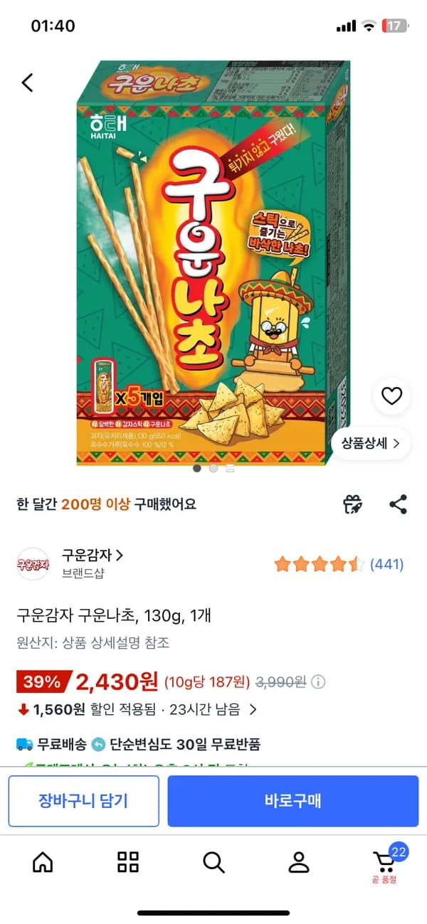 구운감자 구운나초 130g 5개입 2,430원
