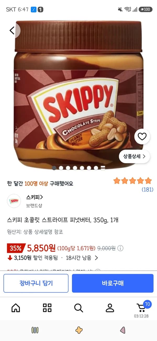 스키피 초콜릿 스트라이프 피넛버터 350g