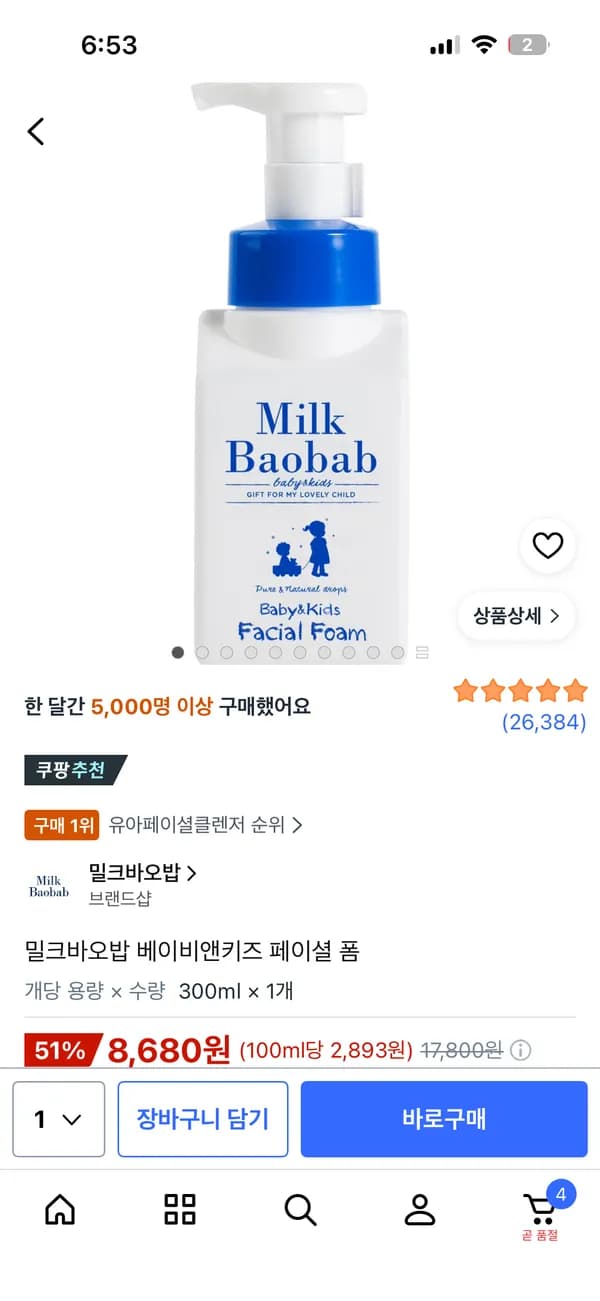 밀크바오밥 키즈 폼클렌징 8,680원
