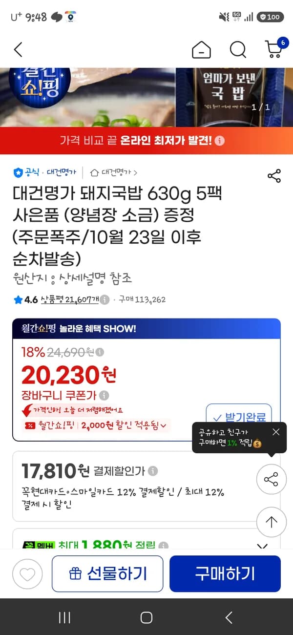 지마켓 대건명가 돼지국밥 5팩 17,810원