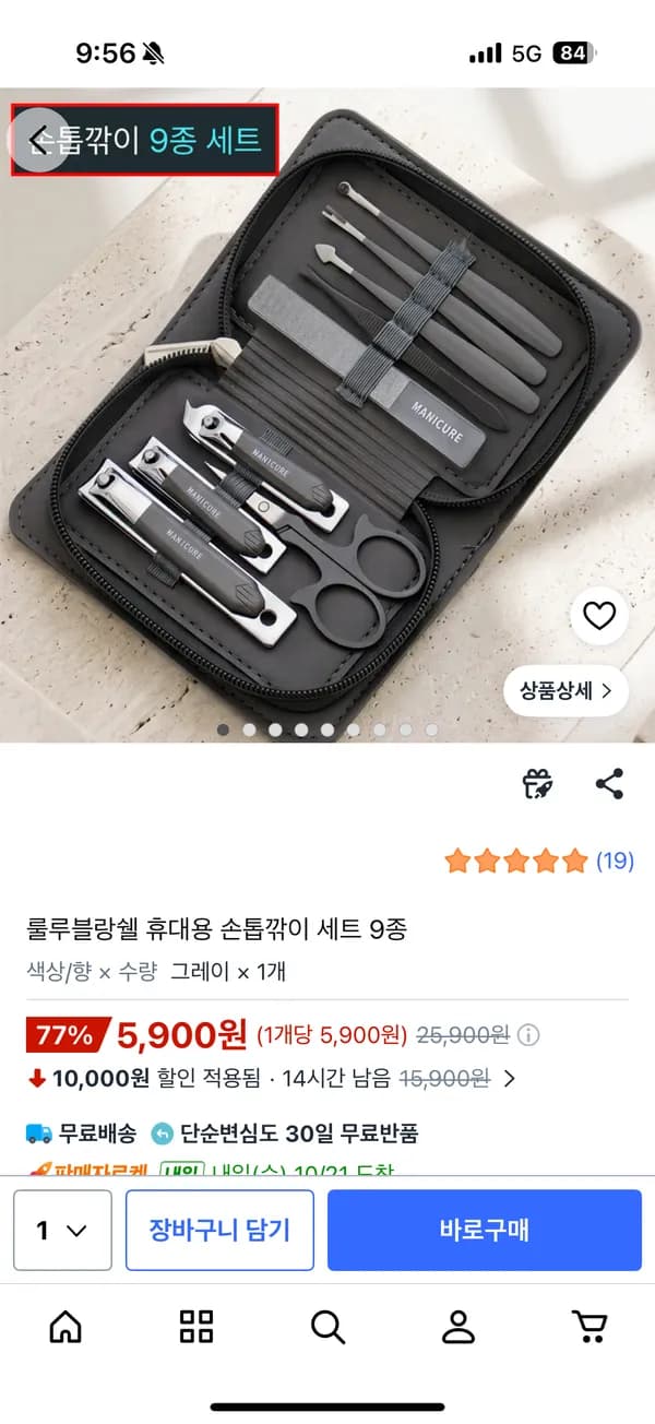 휴대용 손톱깎이 세트 9종 5900원