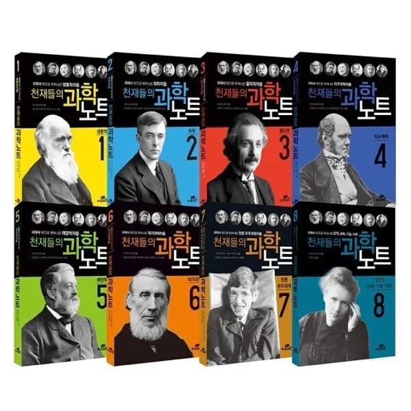 천재들의 과학노트 8권 세트(무배) 39,820원