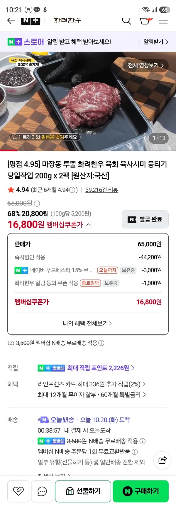 화려한우 육회 200g*2팩 16,800원(소스 미포함)