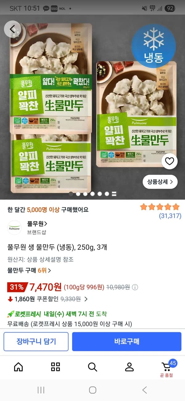 풀무원 생 물만두 (냉동) 250g 3개 7,470원