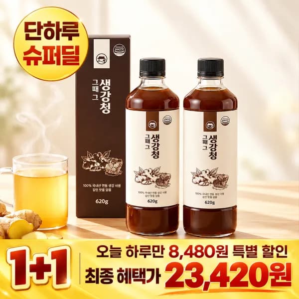 꿀을 담은 안동 생강차 원액 1+1