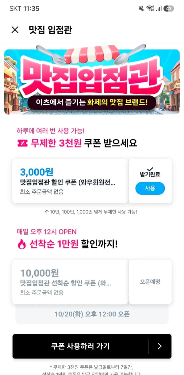 쿠팡이츠 선착순 1만원 할인쿠폰 대기 (매일 진행)