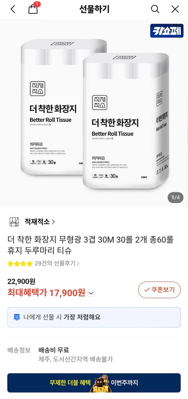 더 착한 화장지 무형광 3겹 30M 30롤 2개 총60롤 17900원
