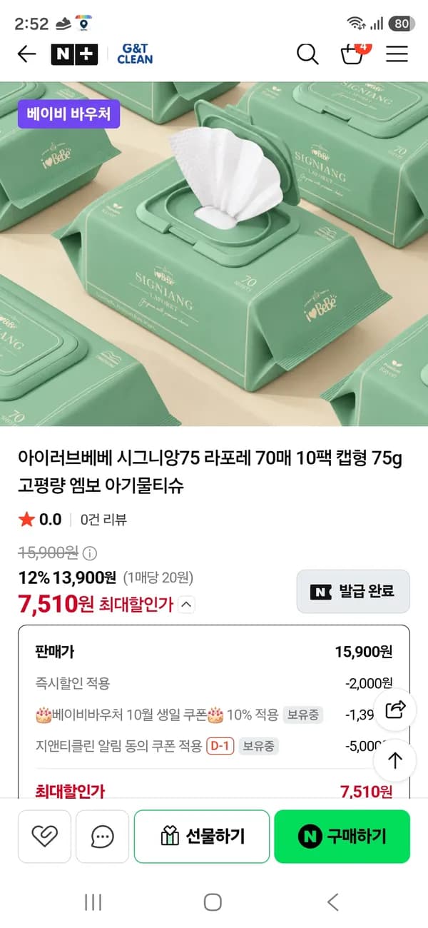 지앤티클린 아이러브베베 시그니앙 라포레 70매 10팩 캡형 75g 고평량 물티슈 7,510원