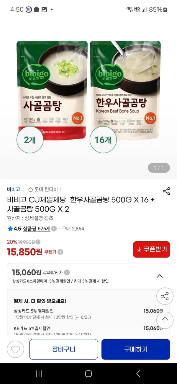 비비고 한우사골곰탕 500G*16 + 사골곰탕 500G*2 15,060원