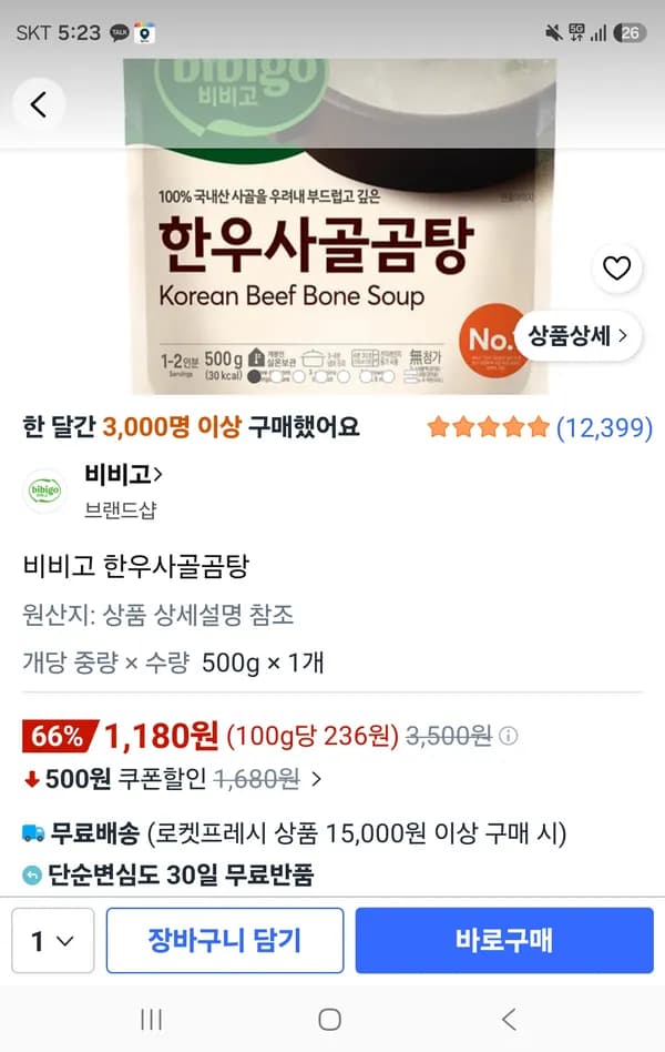 비비고 한우사골곰탕 1,180원 와우무배(1개만)