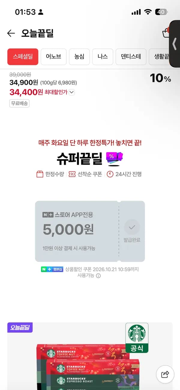 네이버 슈퍼끝딜 5000원 쿠폰