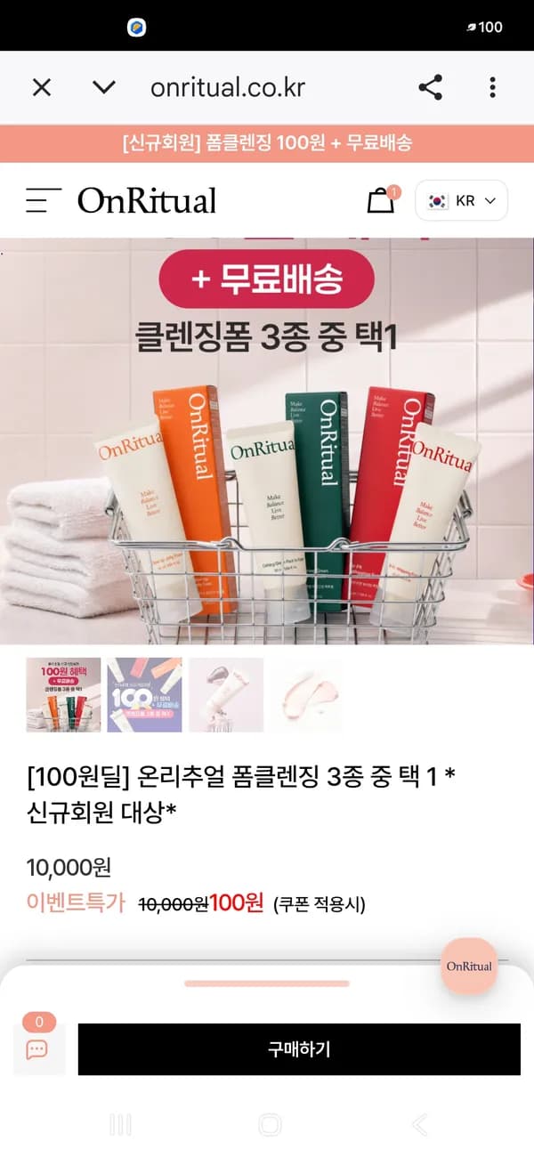 신규가입 클렌징폼 쿠폰시 100원
