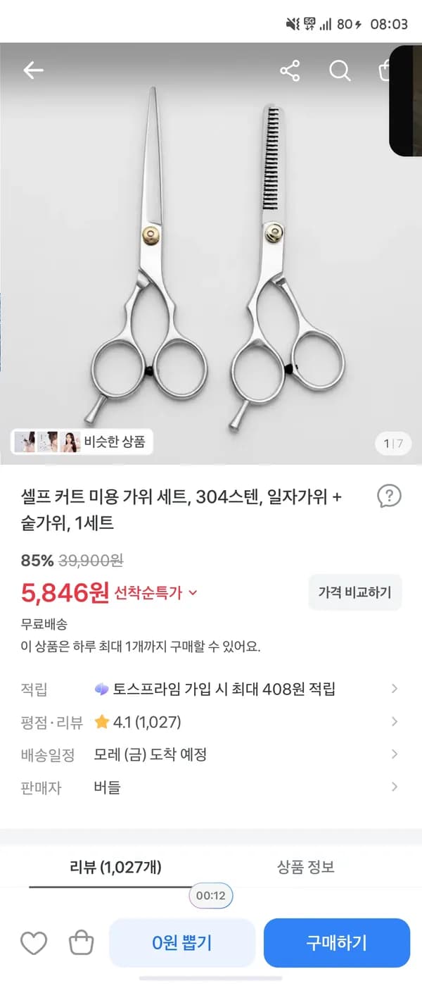 셀프 미용 스텐 가위 2종 세트 5846원