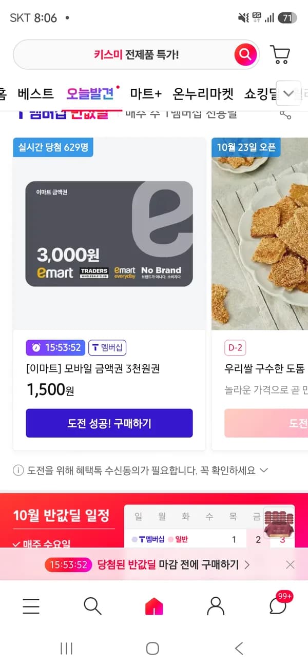 티멤 반값딜 당첨시 이마트금액권 3천원권 1,500원