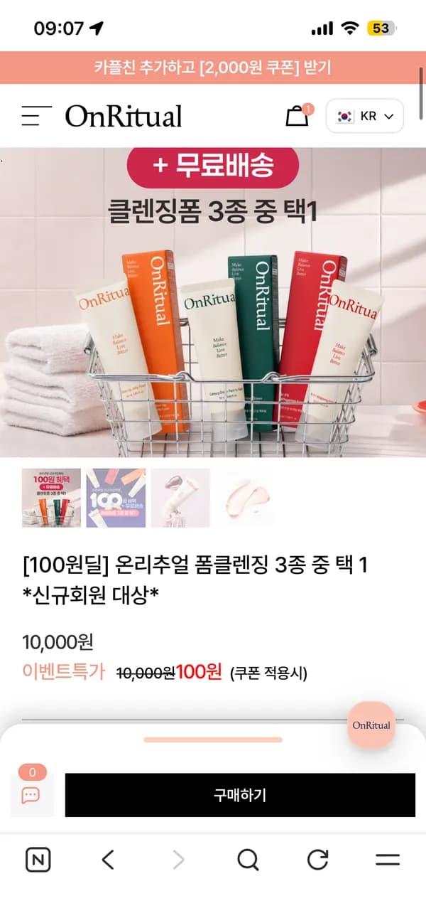 온리추얼 신규가입시 폼클렌징 100원