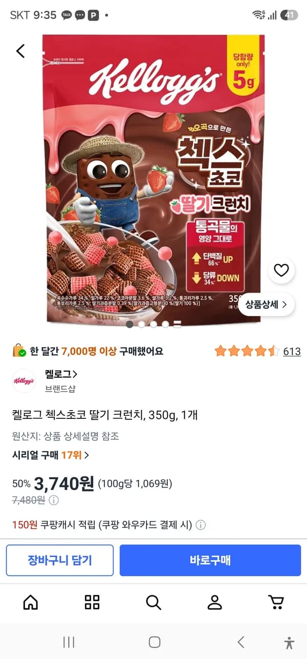 켈로그 첵스초코 딸기 크런치 350g 3740원