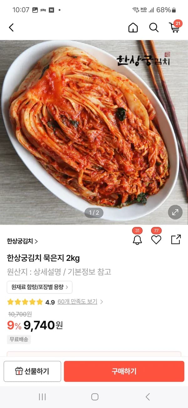 한상궁김치 묵은지 2kg 6,816원