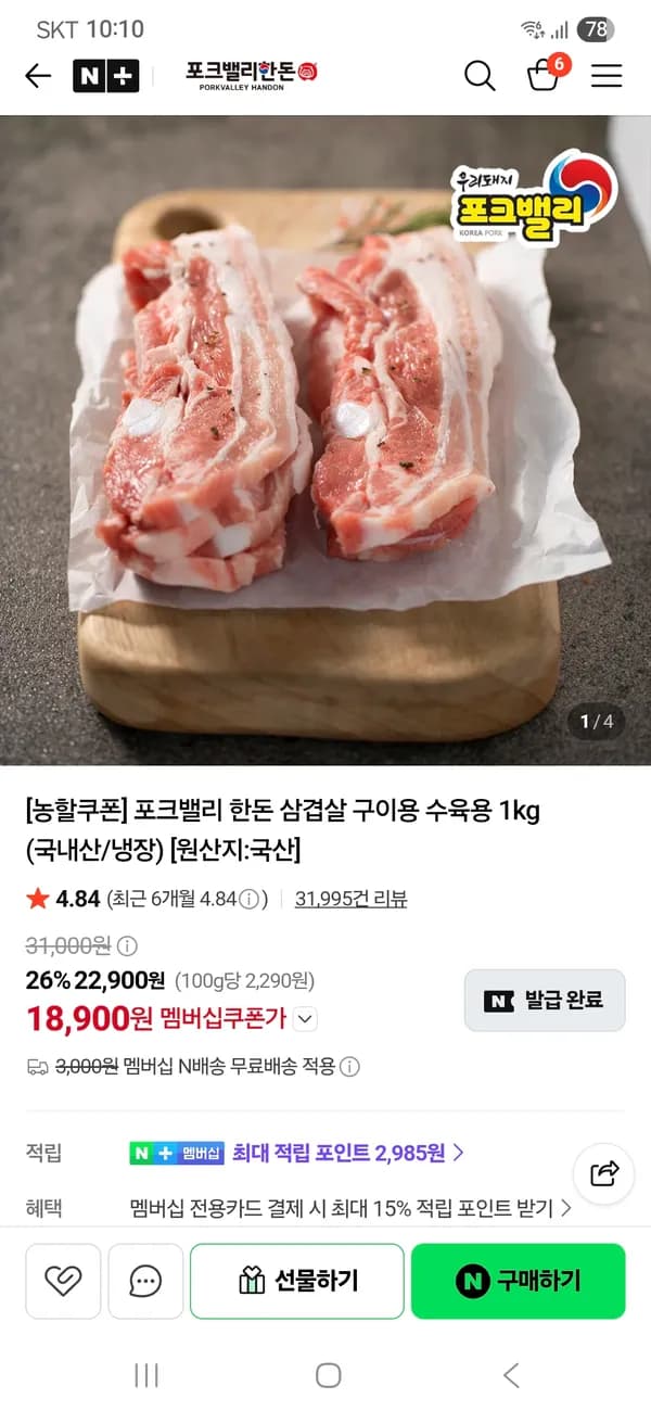 포크밸리 한돈 삼겹살 수육용 구이용 1kg 18,900원