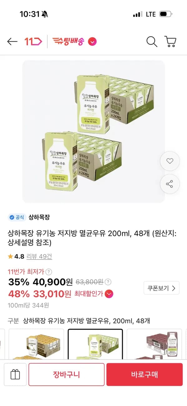 상하목장 유기농 저지방우유 200ml 48팩 33,010원
