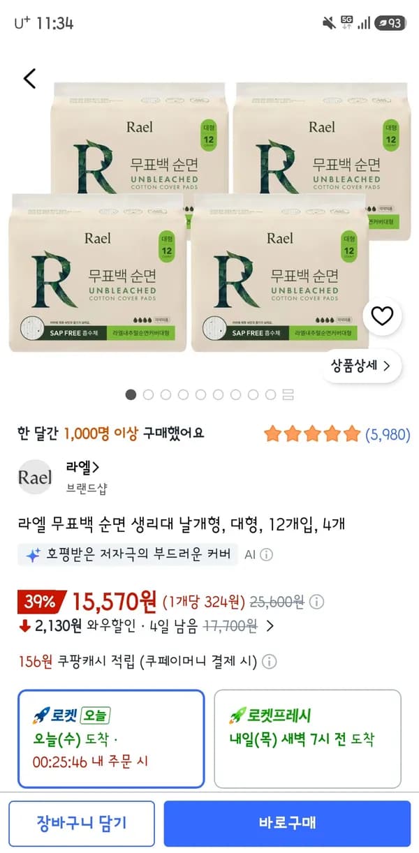라엘 무표백 순면 생리대 날개형 대형 12개입 4개 15,570원