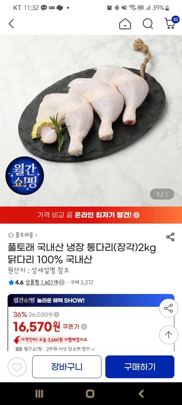 풀토래 국내산 냉장 통다리(장각) 2kg×2개 28,730원