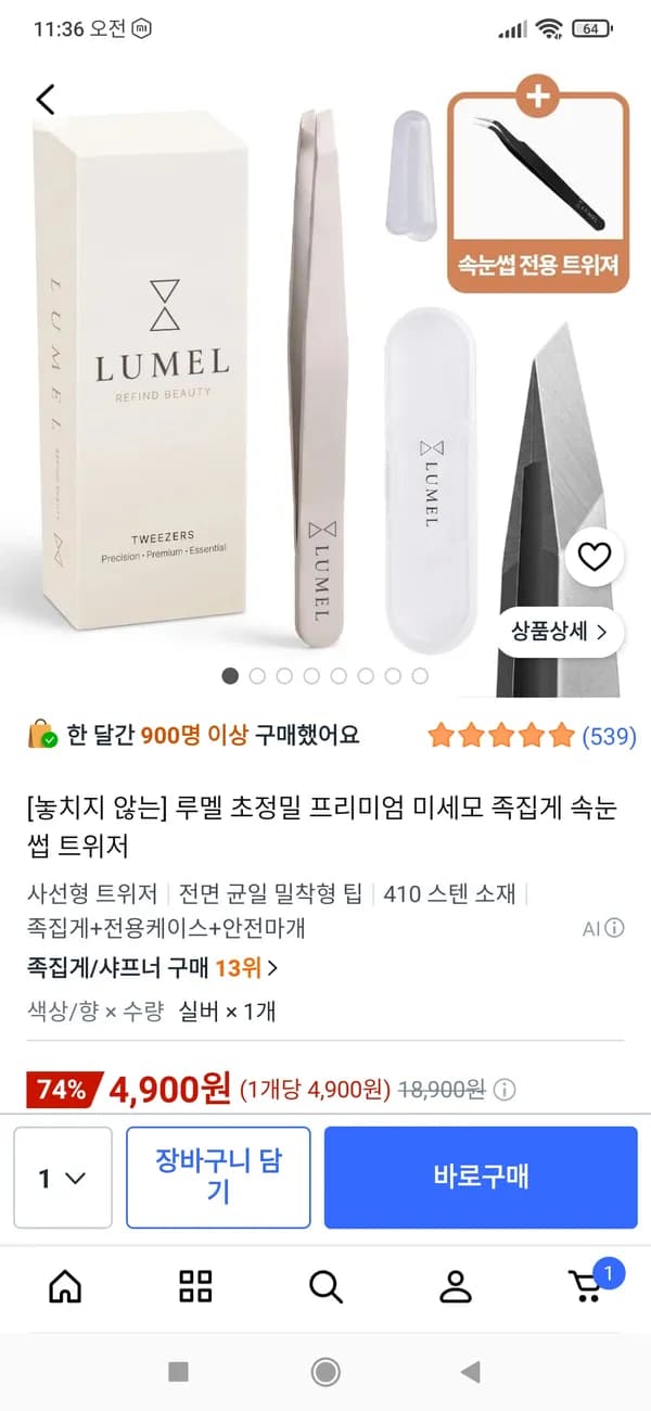 초정밀 미세모 족집게+속눈썹 트위저 4,900원