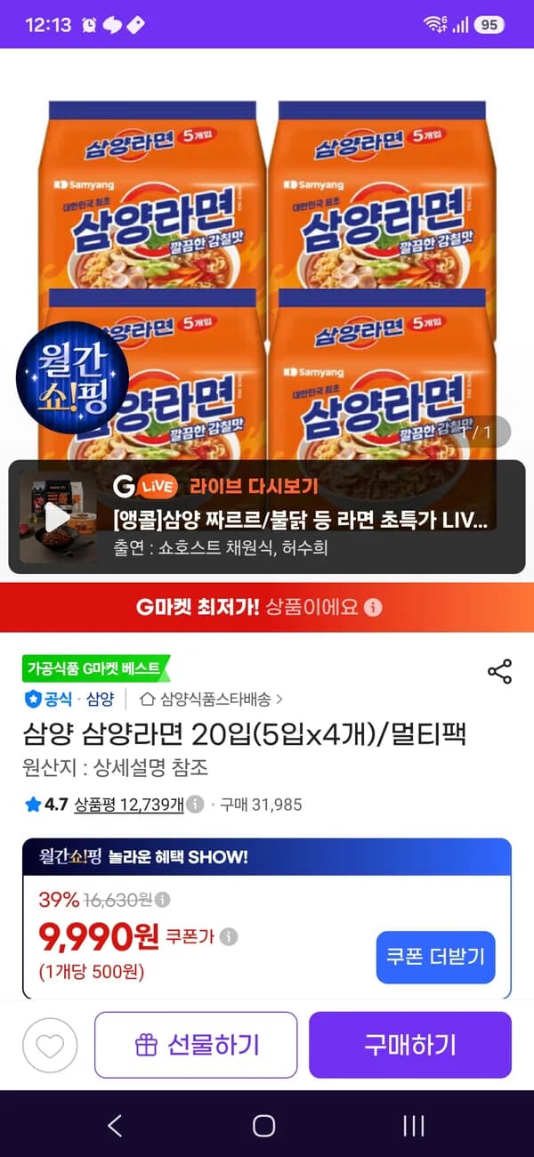 삼양라면 4봉지(20개입) 9,900원