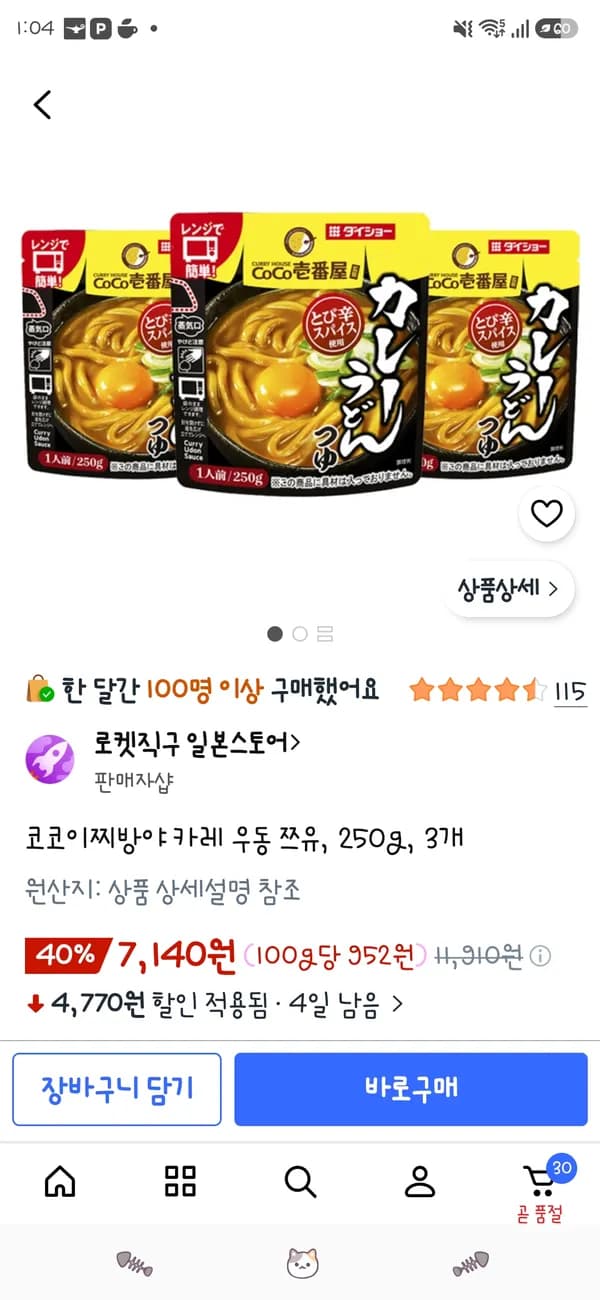 코코이찌방야 카레 우동 쯔유 250g 3개 7,140원