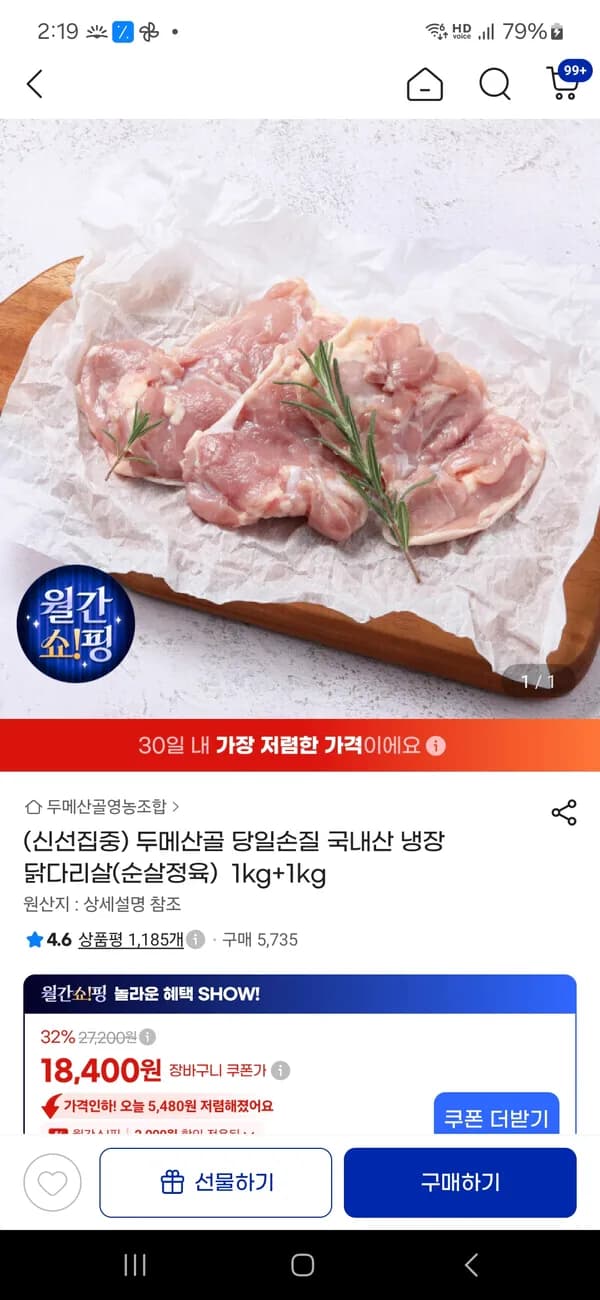 두메산골 당일손질 국내산 냉장 닭다리살(순살정육) 1kg+1kg 18,400원
