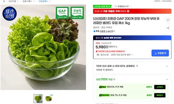 친환경 GAP 무농약 부여 유러피안 샐러드 유럽 채소 1kg 5,980원