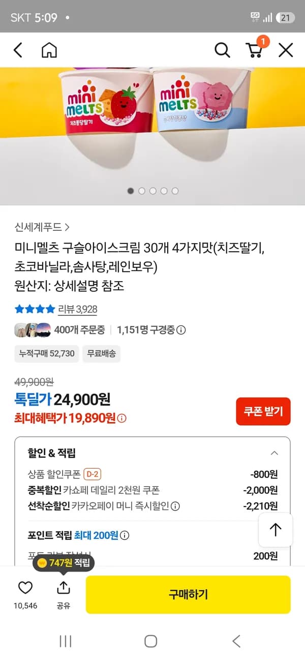 미니멜츠 구슬아이스크림 30개 19,890원