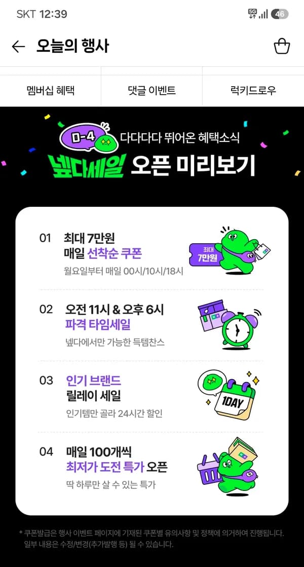 네이버 넾다세일 미리보기 +네멤 30일 미가입자 멤버십 3개월 무료
