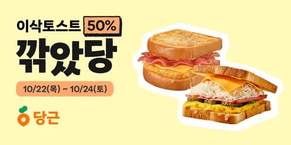 당근 현장결제 이삭토스트 4천이상 2천할인