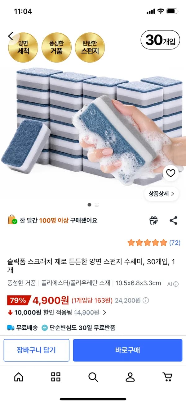 스크래치 제로 양면수세미 30개 4,900원