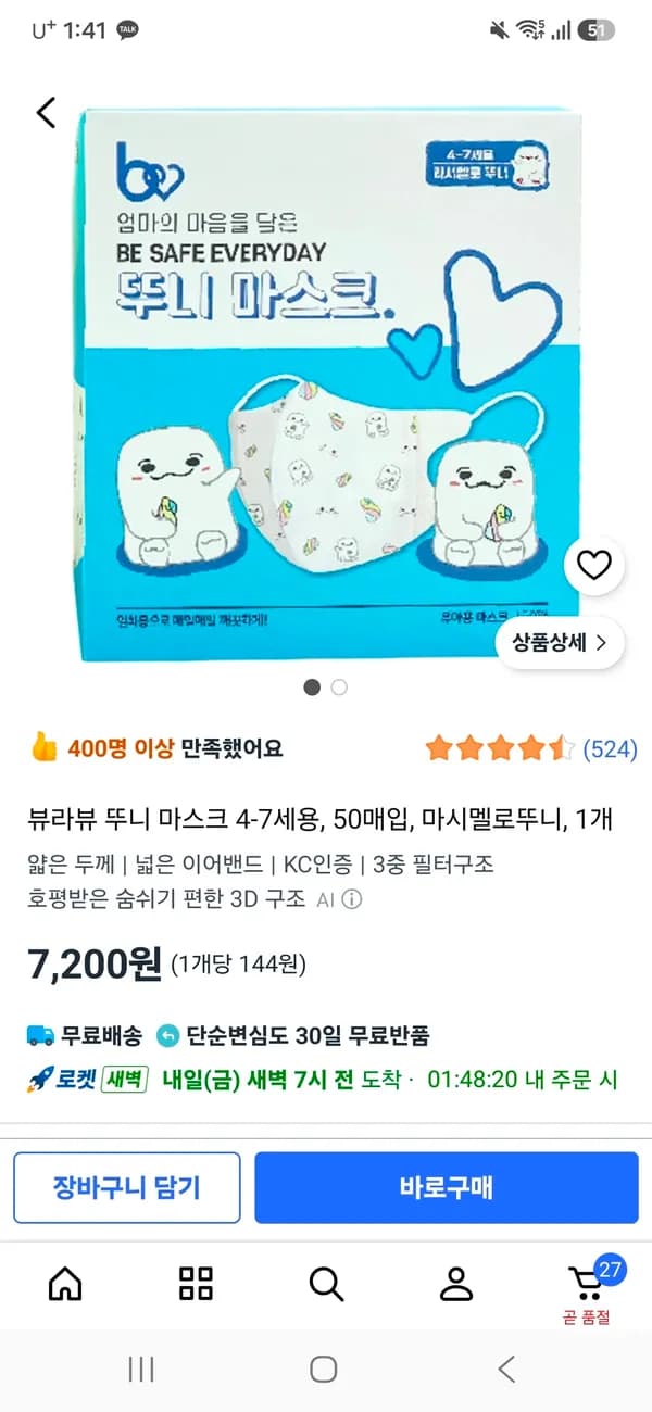 뚜니 마스크 4-7세용 50매입 마시멜로뚜니 1개 7,200원
