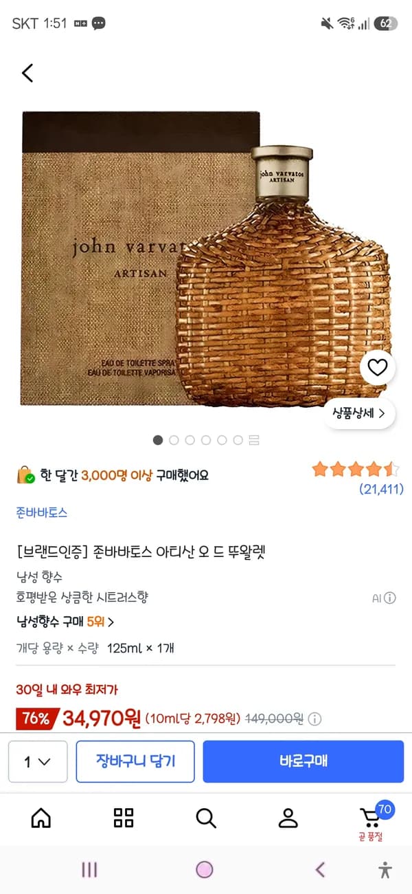 존바바토스 아티산 오드 뚜왈렛 125ml 34,970원