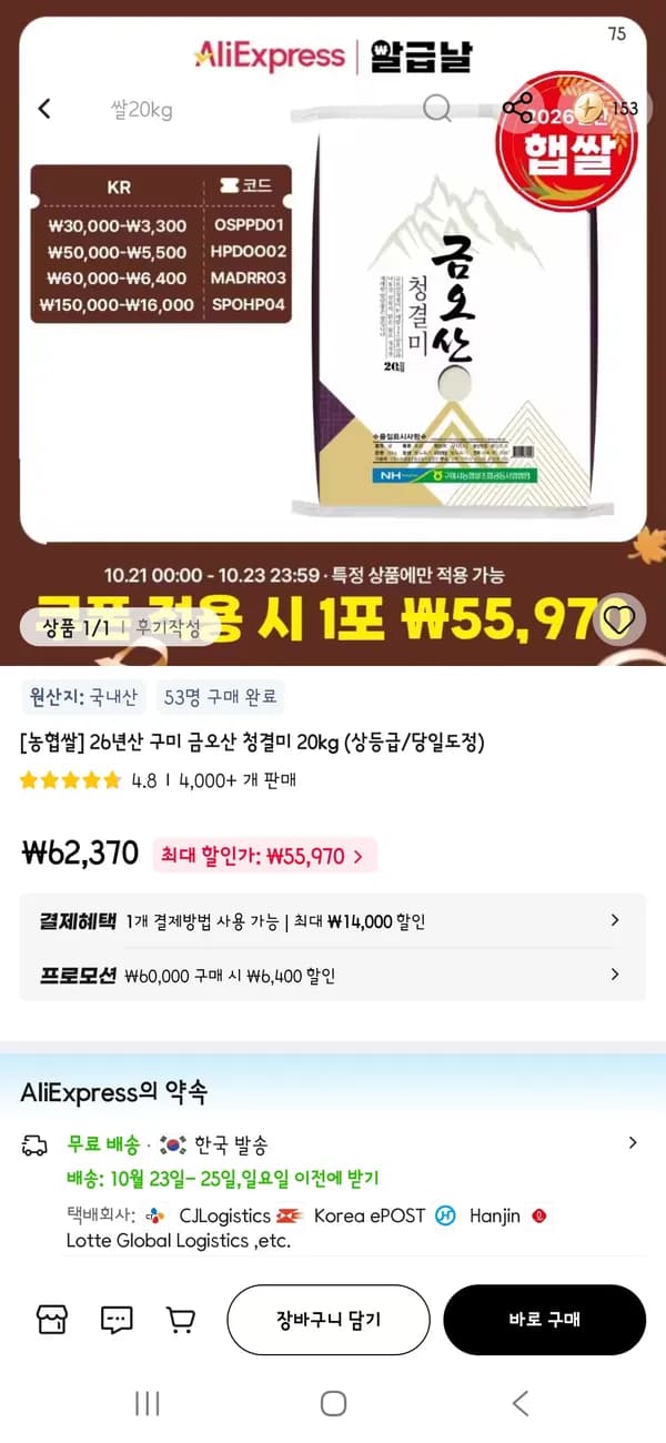 26년산 구미 금오산 청결미 20kg 55,970원