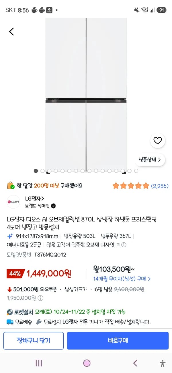 LG전자 디오스 AI 오브제컬렉션 870L 상냉장 하냉동 프리스탠딩 4도어 냉장고 1,449,000원
