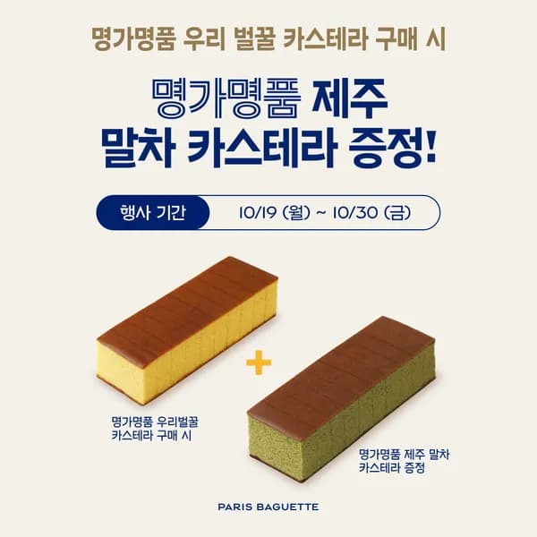 파리바게뜨 롤케익 카스테라 증정