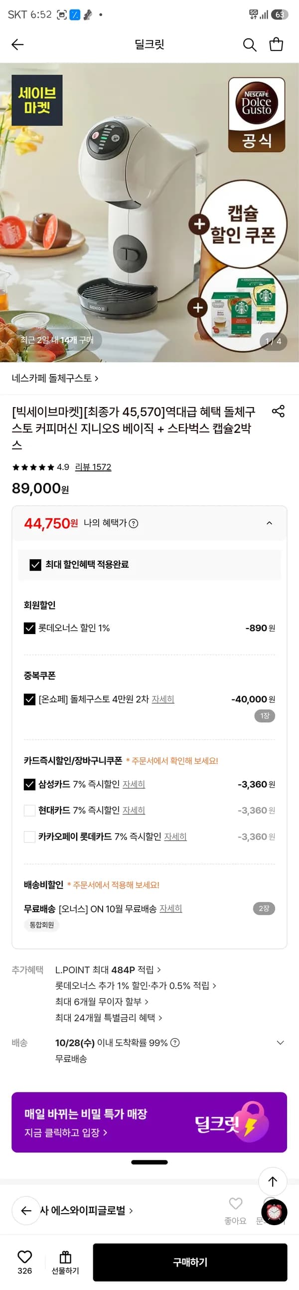 돌체구스토 커피머신 지니오S 베이직 + 스타벅스 캡슐 2박스 44,750원