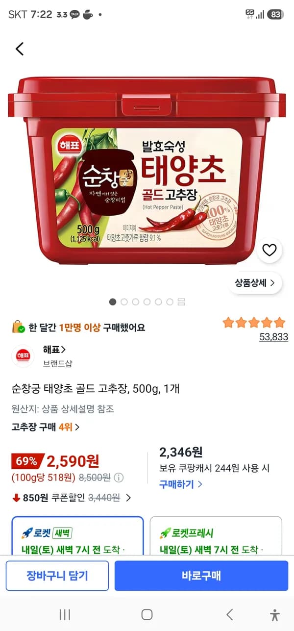순창궁 태양초 골드 고추장 500g 1개