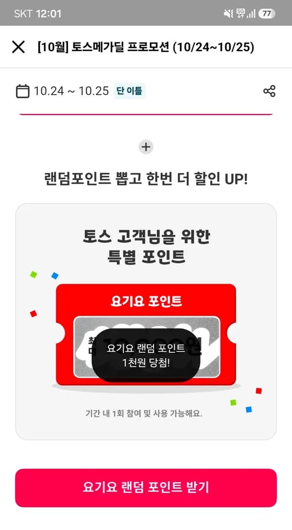 요기요 랜덤포인트 뽑으세유