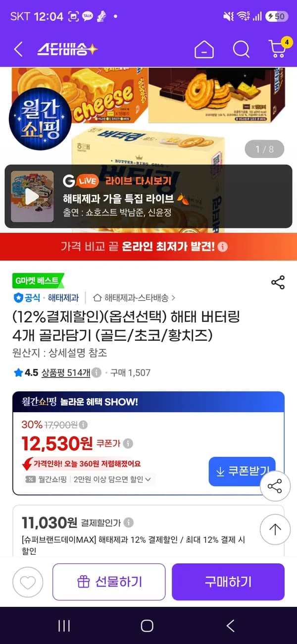 버터링 황치즈 초코 골드 4개 골라담기 11,030원
